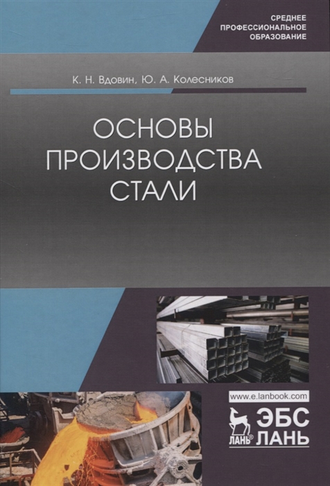 

Основы производства стали Учебное пособие для СПО