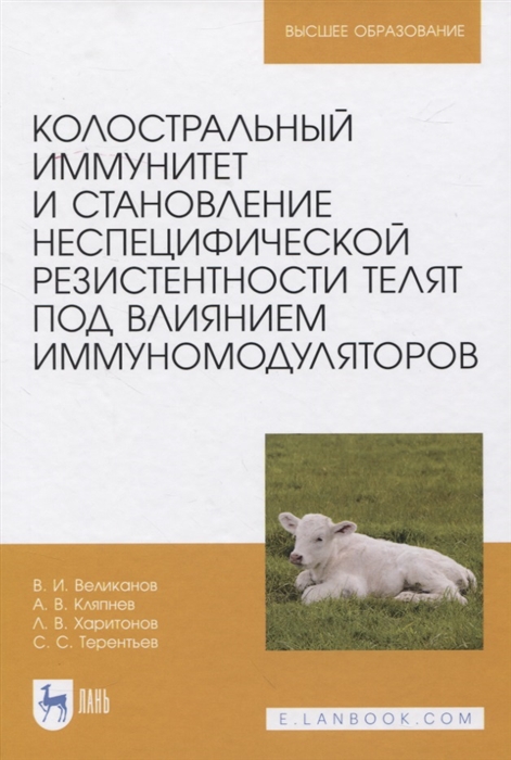 

Колостральный иммунитет и становление неспецифической резистентности телят под влиянием иммуномодуляторов Монография