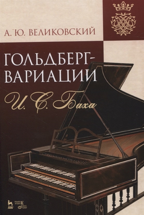 

Гольдберг-вариации И С Баха Монография