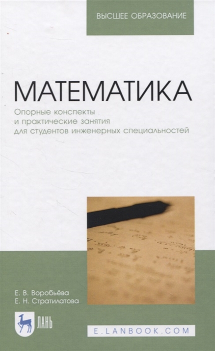 Воробьева Е., Стратилатова Е. - Математика Опорные конспекты и практические занятия для студентов инженерных специальностей Учебное пособие для вузов