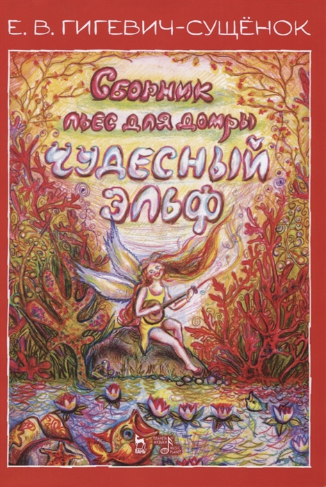 

Сборник пьес для домры Чудесный эльф Ноты
