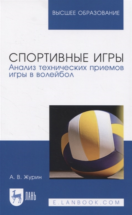 

Спортивные игры Анализ технических приемов игры в волейбол Учебное пособие для вузов