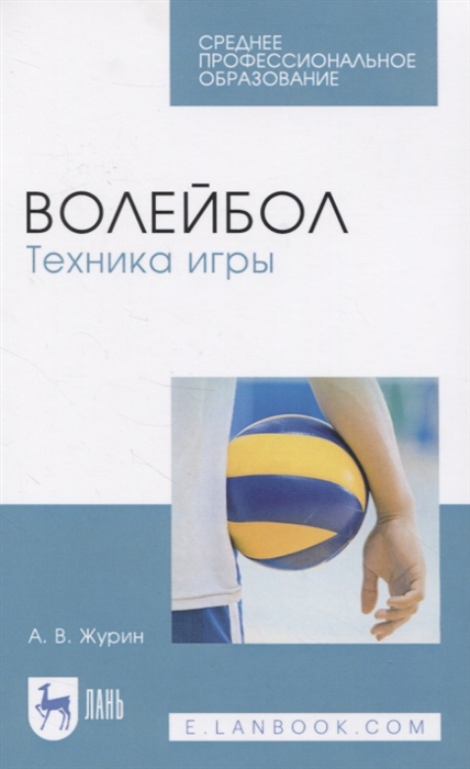 

Волейбол Техника игры Учебное пособие для СПО