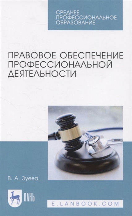Зуева В. - Правовое обеспечение профессиональной деятельности Учебник для СПО