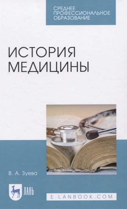 Зуева В. - История медицины Учебное пособие для СПО