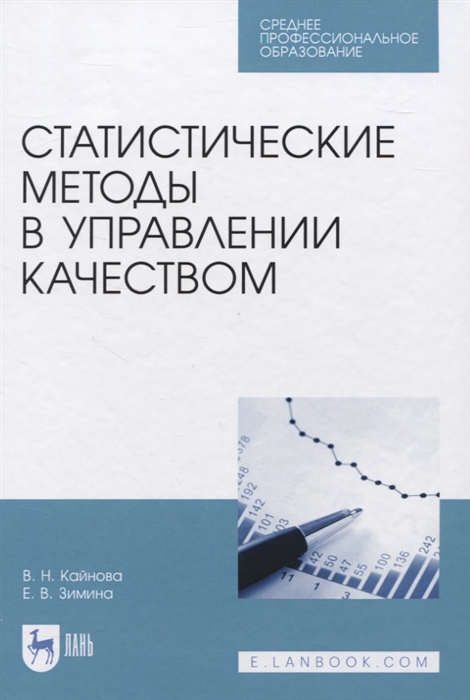 Кайнова В., Зимина Е. - Статистические методы в управлении качеством Учебное пособие для СПО