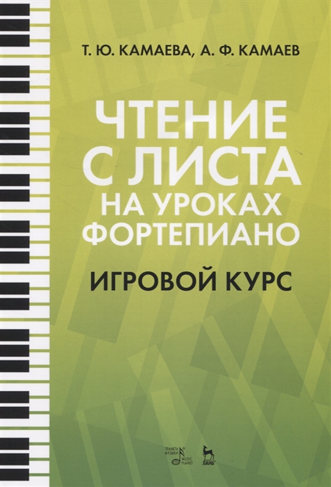 

Чтение с листа на уроках фортепиано Игровой курс Учебное пособие