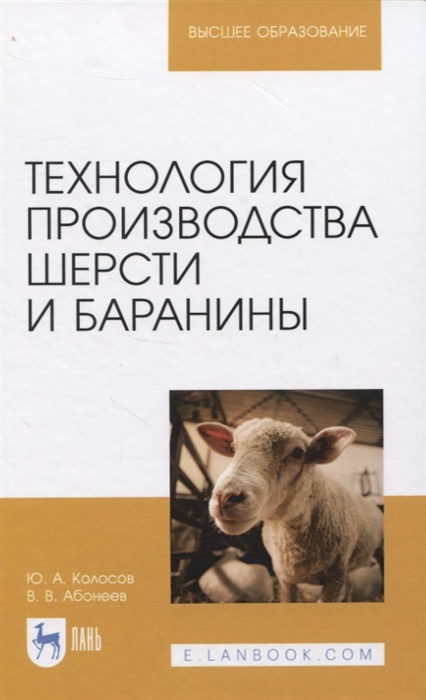 

Технология производства шерсти и баранины Учебник для вузов