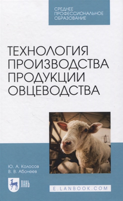 

Технология производства продукции овцеводства Учебное пособие для СПО