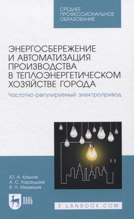 Крылов Ю., Карандаев А., Медведев В. - Энергосбережение и автоматизация производства в теплоэнергетическом хозяйстве города Частотно-регулируемый электропривод Учебное пособие для СПО