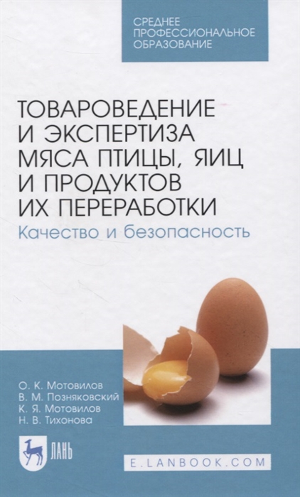 

Товароведение и экспертиза мяса птицы яиц и продуктов их переработки Качество и безопасность Учебное пособие для СПО