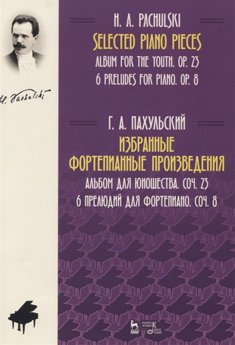 

Избранные фортепианные произведения Альбом для юношества сочинение 23 6 прелюдий для фортепиано сочинение 8 Ноты