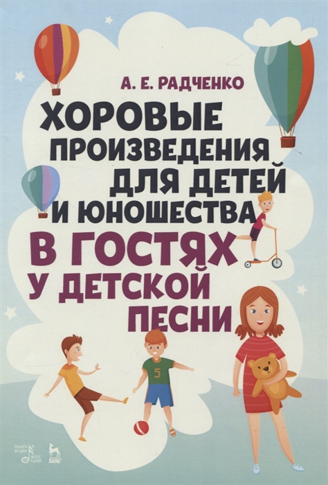 Радченко А. - Хоровые произведения для детей и юношества В гостях у детской песни Ноты