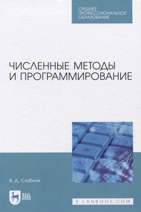 

Численные методы и программирование Учебное пособие для СПО