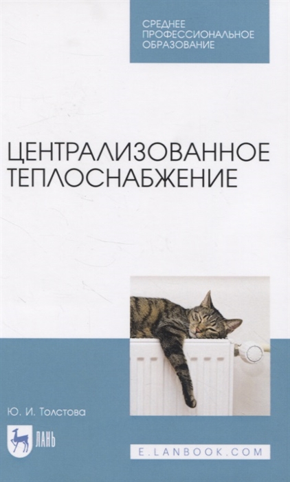 

Централизованное теплоснабжение Учебное пособие для СПО