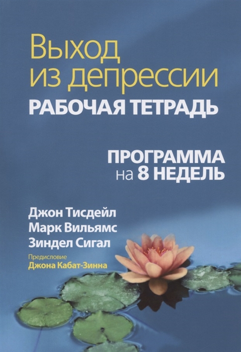 Тисдейл Д., Вильямс М., Сигал З. - Выход из депрессии Рабочая тетрадь Программа на 8 недель