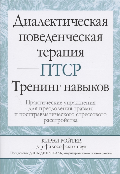 

Диалектическая поведенческая терапия ПТСР тренинг навыков Практические упражнения для преодоления травмы и посттравматического стрессового расстройства