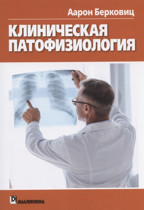 

Клиническая патофизиология