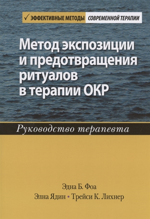 Фоа Э., Ядин Э., Лихнер Т. - Метод экспозиции и предотвращения ритуалов в терапии ОКР Руководство терапевта