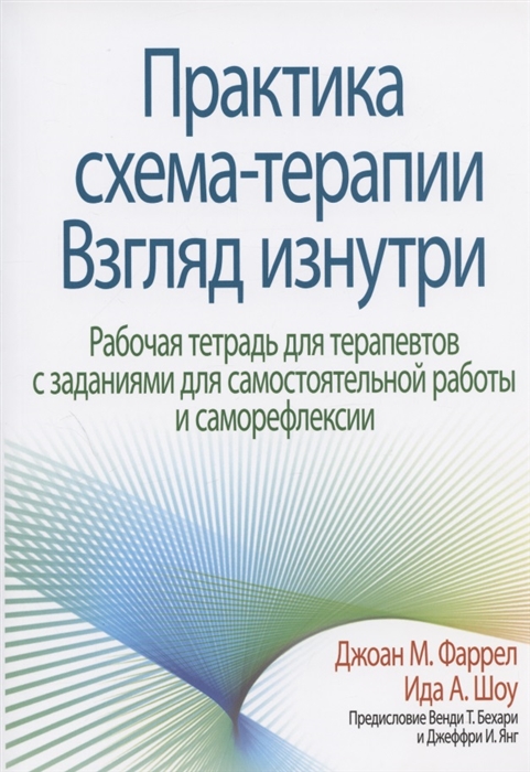 

Практика схема-терапии взгляд изнутри Рабочая тетрадь для терапевтов с заданиями для самостоятельной работы и саморефлексии