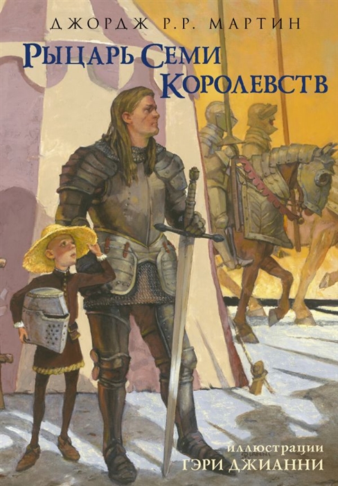 

Рыцарь Семи Королевств