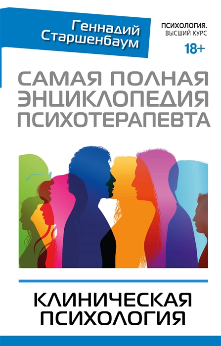 

Самая полная энциклопедия психотерапевта Клиническая психология