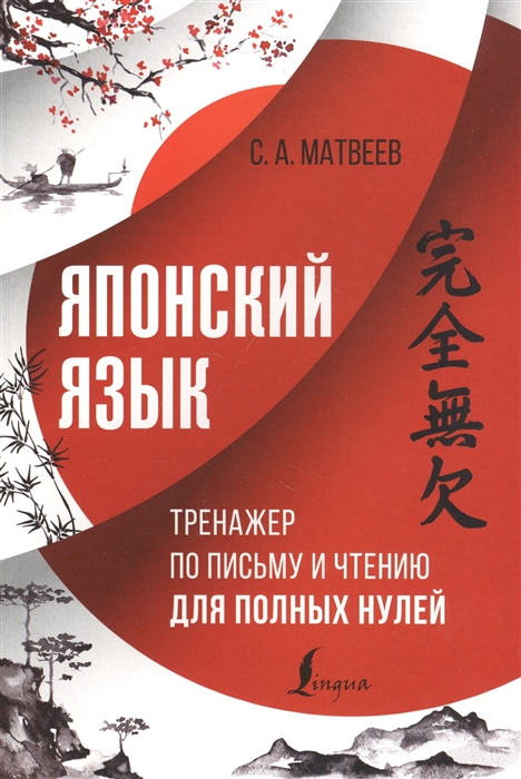 

Японский язык. Тренажер по письму и чтению для полных нулей
