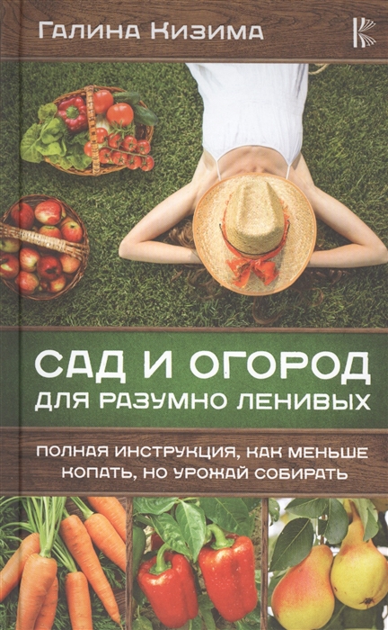 

Сад и огород для разумно ленивых Полная инструкция как меньше копать но урожай собирать