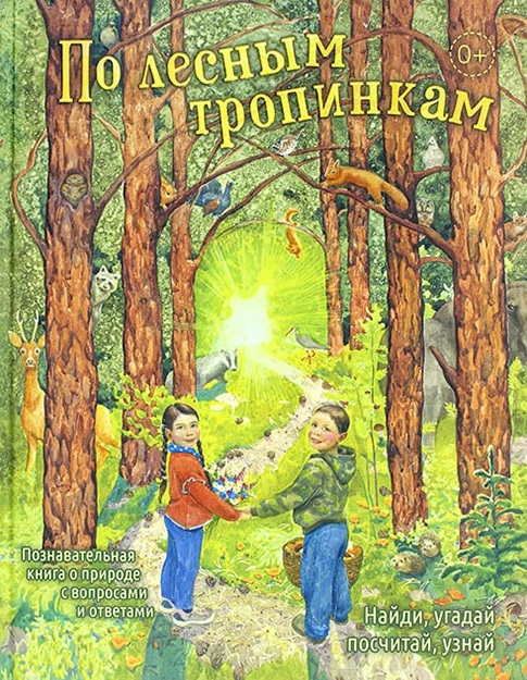 Баканова Е. - По лесным тропинкам познавательная книга о природе с вопросами и ответами