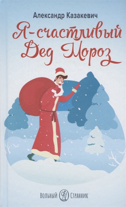 

Я - счастливый Дед Мороз