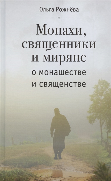 

Монахи священники и миряне о монашестве и священстве