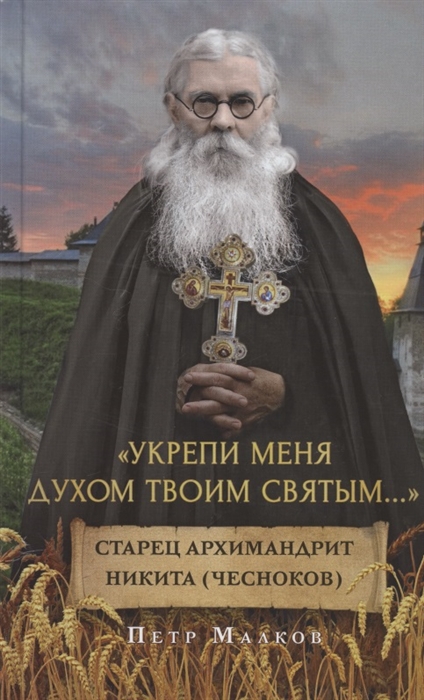 

Укрепи меня Духом Твоим Святым Жизнеописание дневники письма старца архимандрита Никиты Чеснокова