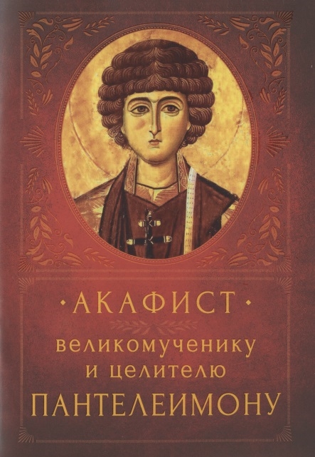 

Акафист великомученику и целителю Пантелеимону Память 9 августа