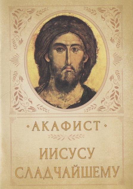 

Акафист Иисусу Сладчайшему