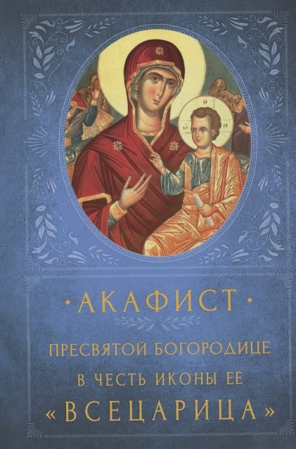 

Акафист Пресвятой Богородице в честь иконы Ее Всецарица Память 31 августа