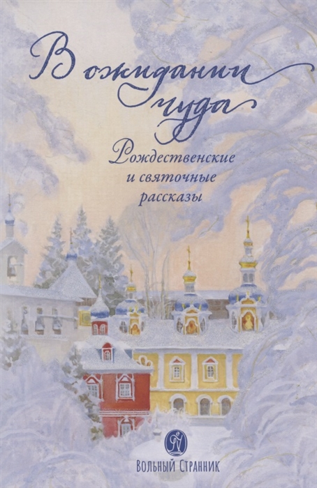 

В ожидании чуда Рождественские и святочные рассказы