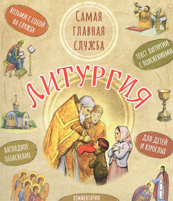 

Литургия Самая главная служба