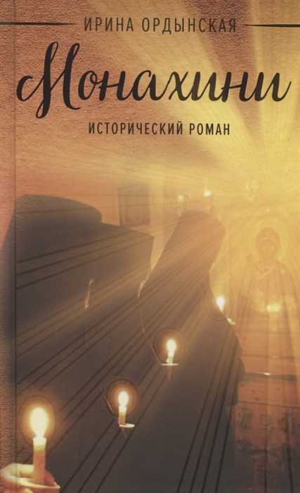 

Монахини Исторический роман