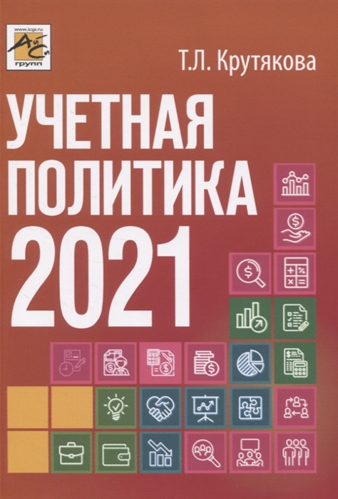 

Учетная политика 2021 бухгалтерская и налоговая
