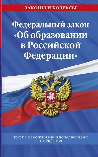 

Федеральный закон "Об образовании в Российской Федерации": текст с изменениями на 2021 год