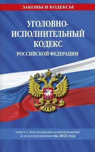 

Уголовно-исполнительный кодекс Российской Федерации текст с последними изменениями и дополнениями на 2021 год