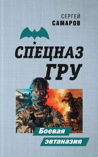 

Боевая эвтаназия