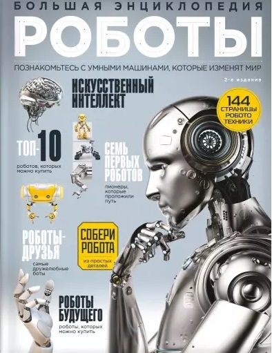 

Роботы Большая энциклопедия