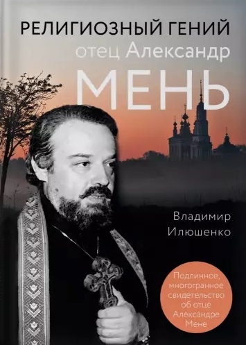 

Религиозный гений отец Александр Мень
