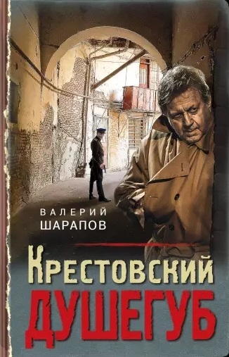 

Крестовский душегуб