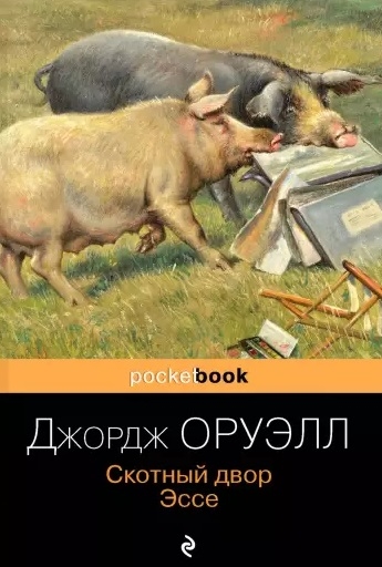 

Скотный двор Эссе