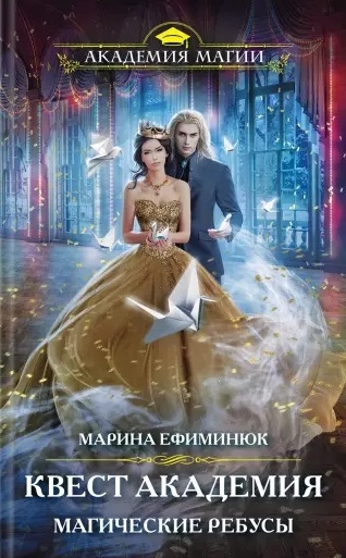 

Квест Академия Магические ребусы