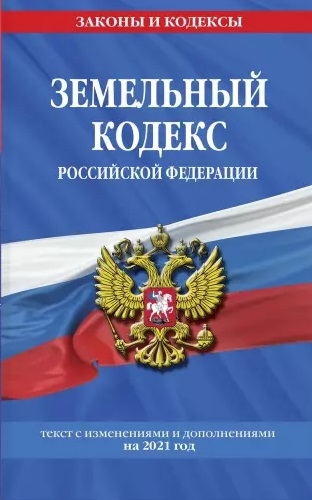 Земельный кодекс Российской Федерации текст с изменениями и дополнениями на 2021 год
