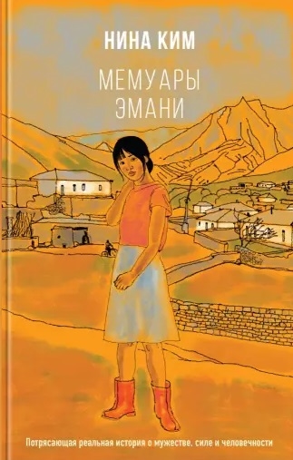 

Мемуары Эмани