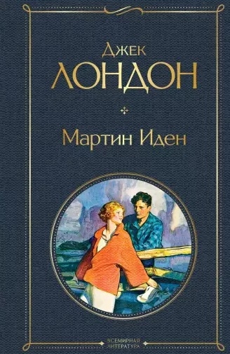 

Мартин Иден